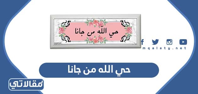 حي الله من جانا