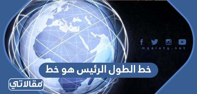 خط الطول الرئيس هو خط