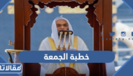 خطبة الجمعة مكتوبة قصيرة جدا 2025