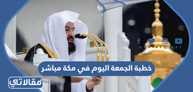 خطبة الجمعة اليوم في مكة مباشر