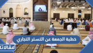 خطبة الجمعة عن التستر التجاري