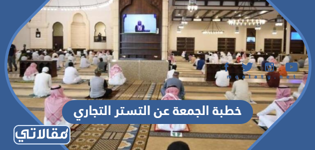 خطبة الجمعة عن التستر التجاري