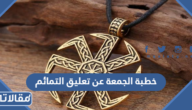 خطبة الجمعة عن تعليق التمائم