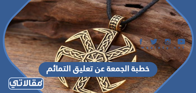 خطبة الجمعة عن تعليق التمائم