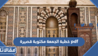 تحميل خطبة الجمعة مكتوبة pdf قصيرة