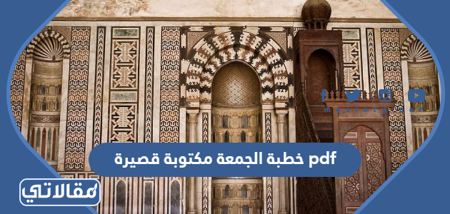 خطبة الجمعة مكتوبة قصيرة pdf