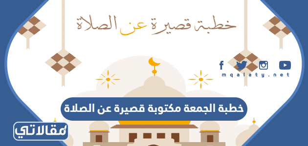 خطبة الجمعة مكتوبة قصيرة عن الصلاة