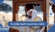 خطبة جمعة قصيرة مكتوبة مؤثرة جدا