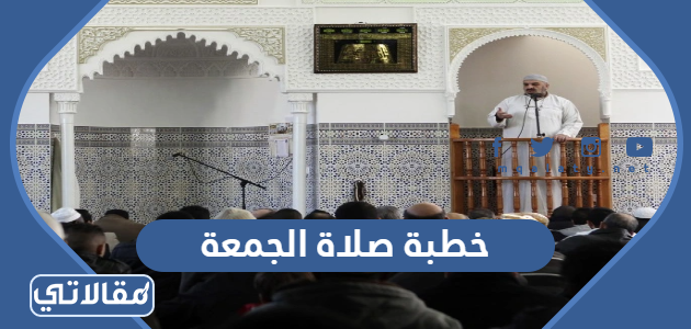 خطبة صلاة الجمعة