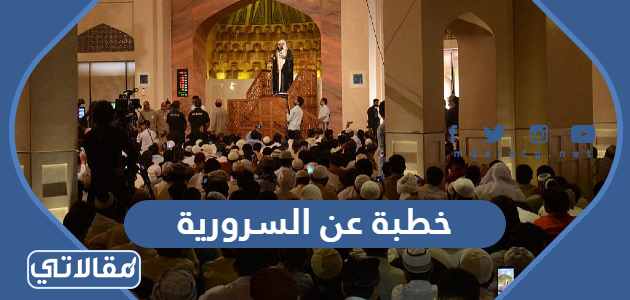 خطبة عن السرورية