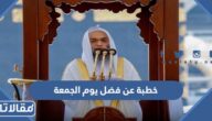 خطبة عن فضل يوم الجمعة