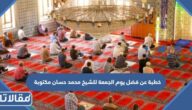 خطبة عن فضل يوم الجمعة للشيخ محمد حسان مكتوبة