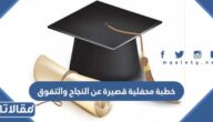 خطبة محفلية قصيرة عن النجاح والتفوق