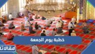 خطبة عن يوم الجمعة مكتوبة وقصيرة ومختصرة