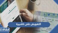 خطوات تصديق التفويض على تاشيرة 2026