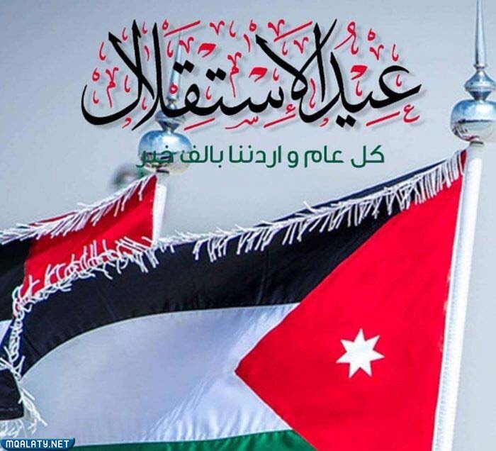 خلفيات صور عن عيد الاستقلال الأردني