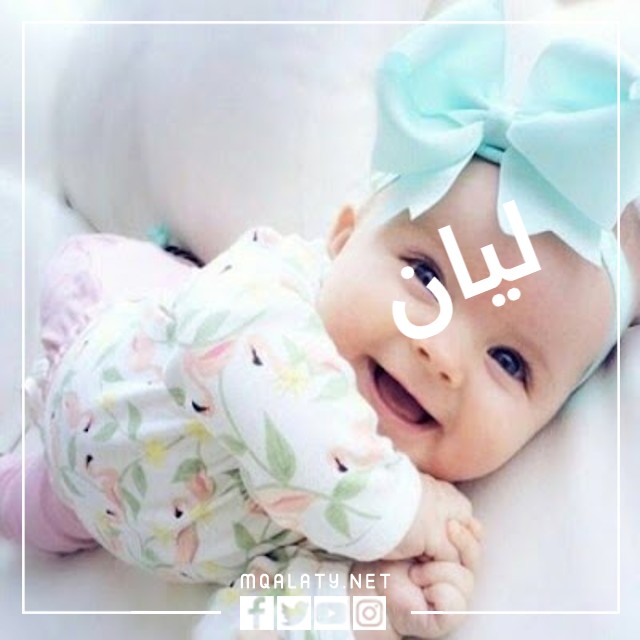 خلفيات باسم ليان بالعربي