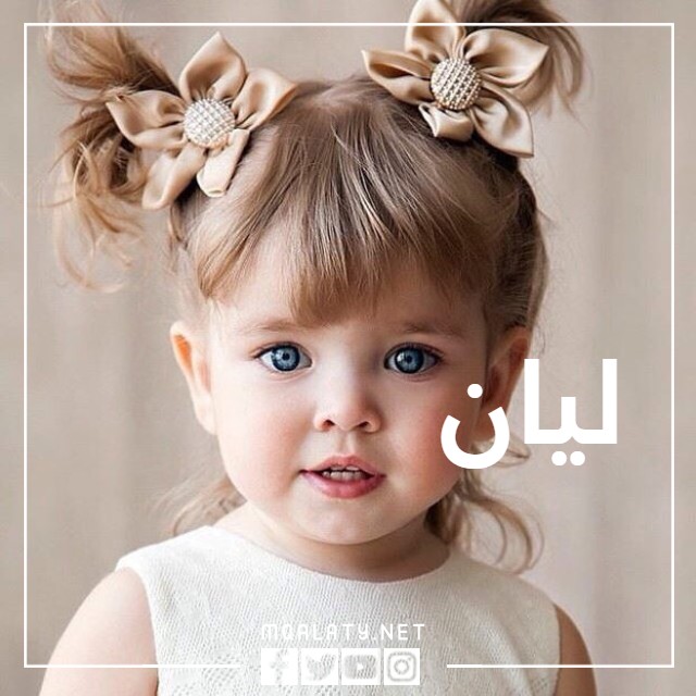 خلفيات باسم ليان بالعربي