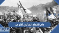 دام الكفاح الجزائري أكثر من