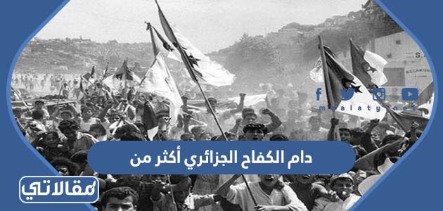 دام الكفاح الجزائري أكثر من