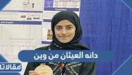دانه العيثان من وين