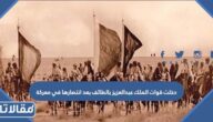 دخلت قوات الملك عبد العزيز بالطائف بعد انتصارها في معركة