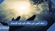 دعاء أنس ابن مالك لرد كيد الاعداء