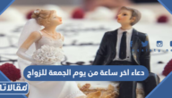 دعاء اخر ساعة من يوم الجمعة للزواج 2025