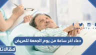 دعاء اخر ساعة من يوم الجمعة للمريض 2025