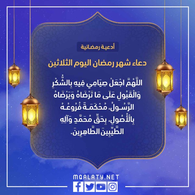 دعاء الثلاثين من رمضان 2022