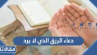 دعاء الرزق الذي لا يرد مكتوب وبالصور