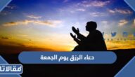 دعاء الرزق يوم الجمعة 2025 اجمل ادعية في يوم الجمعة للرزق