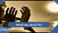 دعاء الرسول يوم الجمعة 2025 اجمل ادعية النبي في يوم الجمعة