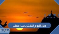 دعاء اليوم الثلاثين من رمضان 2026 ادعية اليوم الثلاثين من شهر رمضان