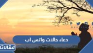 دعاء حالات واتس اب دينيه 2026 حالات ادعيه حلوه للواتس اب