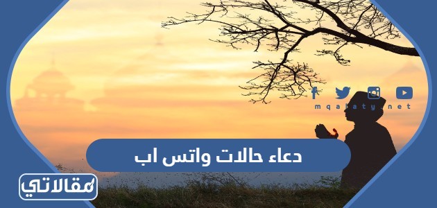 دعاء حالات واتس اب
