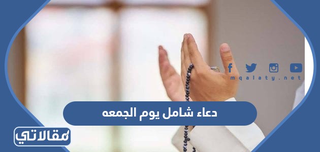 دعاء شامل يوم الجمعه