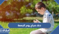 دعاء صباح يوم الجمعة 2025 ادعية صباح يوم الجمعة مع الصور