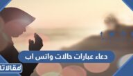 دعاء عبارات حالات واتس اب 2025 اجمل عبارات ادعية حالات للواتس اب