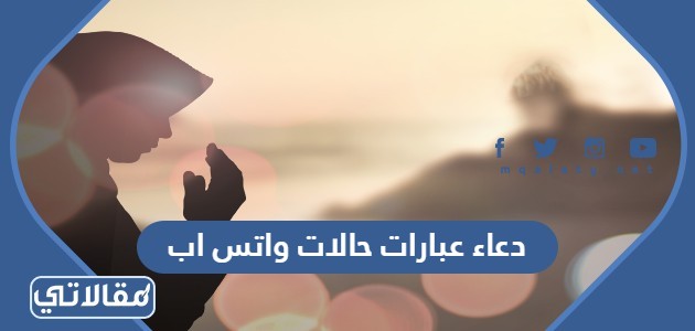 دعاء عبارات حالات واتس اب