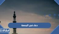 دعاء فجر الجمعة المستجاب 2025 اجمل ادعية في فجر يوم الجمعة