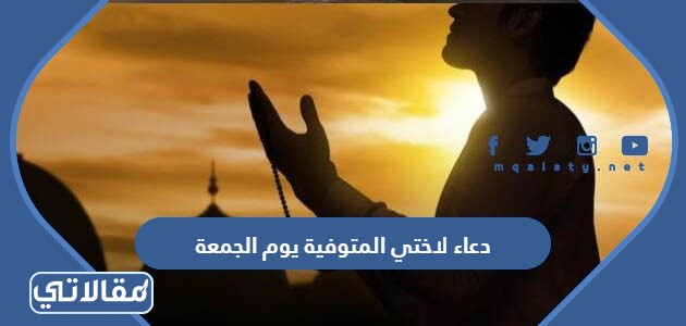 دعاء لاختي المتوفية يوم الجمعة