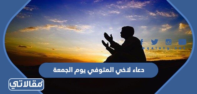 دعاء لاخي المتوفي يوم الجمعة