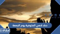دعاء لامي المتوفية يوم الجمعة 2025 ادعية للام الميتة في يوم الجمعة