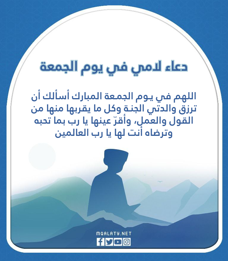 دعاء لامي في يوم الجمعة