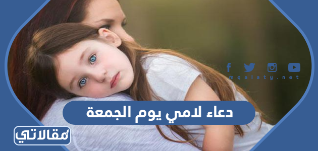 دعاء لامي يوم الجمعة