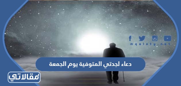 دعاء لجدتي المتوفية يوم الجمعة