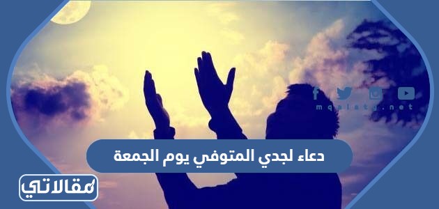 دعاء لجدي المتوفي يوم الجمعة