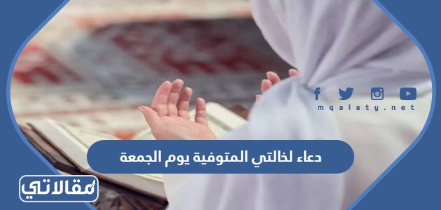 دعاء لخالتي المتوفية يوم الجمعة