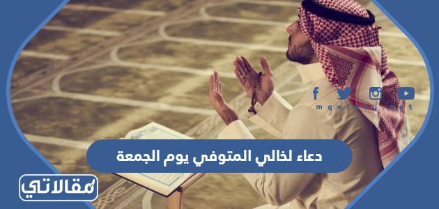 دعاء لخالي المتوفي يوم الجمعة